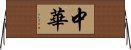 中華 Horizontal Wall Scroll