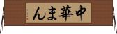 中華まん Horizontal Wall Scroll