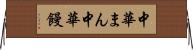 中華まん Horizontal Wall Scroll