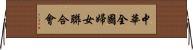 中華全國婦女聯合會 Horizontal Wall Scroll