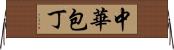 中華包丁 Horizontal Wall Scroll