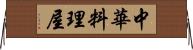 中華料理屋 Horizontal Wall Scroll