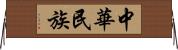 中華民族 Horizontal Wall Scroll