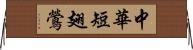 中華短翅鶯 Horizontal Wall Scroll