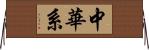 中華系 Horizontal Wall Scroll