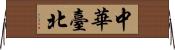 中華臺北 Horizontal Wall Scroll