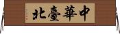 中華臺北 Horizontal Wall Scroll