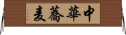 中華蕎麦 Horizontal Wall Scroll