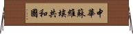 中華蘇維埃共和國 Horizontal Wall Scroll