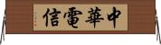 中華電信 Horizontal Wall Scroll