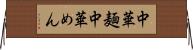 中華麺 Horizontal Wall Scroll