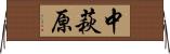 中萩原 Horizontal Wall Scroll