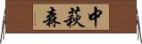 中萩森 Horizontal Wall Scroll