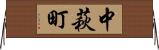 中萩町 Horizontal Wall Scroll