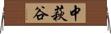 中萩谷 Horizontal Wall Scroll