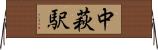 中萩駅 Horizontal Wall Scroll
