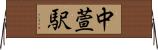 中萱駅 Horizontal Wall Scroll