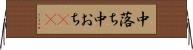 中落ち Horizontal Wall Scroll