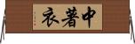 中著衣 Horizontal Wall Scroll