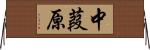 中葭原 Horizontal Wall Scroll