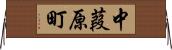 中葭原町 Horizontal Wall Scroll
