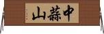 中蒜山 Horizontal Wall Scroll