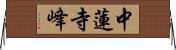 中蓮寺峰 Horizontal Wall Scroll