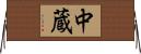 中蔵 Horizontal Wall Scroll