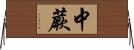 中蕨 Horizontal Wall Scroll