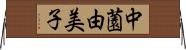 中薗由美子 Horizontal Wall Scroll