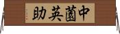 中薗英助 Horizontal Wall Scroll