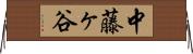 中藤ヶ谷 Horizontal Wall Scroll