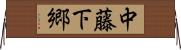 中藤下郷 Horizontal Wall Scroll