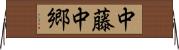 中藤中郷 Horizontal Wall Scroll