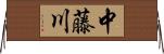 中藤川 Horizontal Wall Scroll