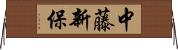 中藤新保 Horizontal Wall Scroll