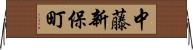中藤新保町 Horizontal Wall Scroll