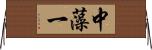 中藻一 Horizontal Wall Scroll