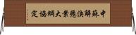 中蘇解決懸案大綱協定 Horizontal Wall Scroll