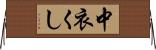 中衣くし Horizontal Wall Scroll