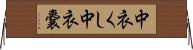中衣くし Horizontal Wall Scroll