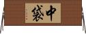 中袋 Horizontal Wall Scroll