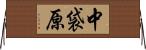 中袋原 Horizontal Wall Scroll