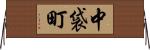 中袋町 Horizontal Wall Scroll