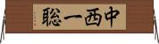 中西一聡 Horizontal Wall Scroll