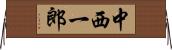 中西一郎 Horizontal Wall Scroll