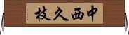 中西久枝 Horizontal Wall Scroll