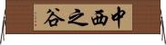 中西之谷 Horizontal Wall Scroll