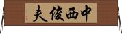 中西俊夫 Horizontal Wall Scroll