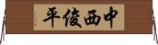 中西俊平 Horizontal Wall Scroll